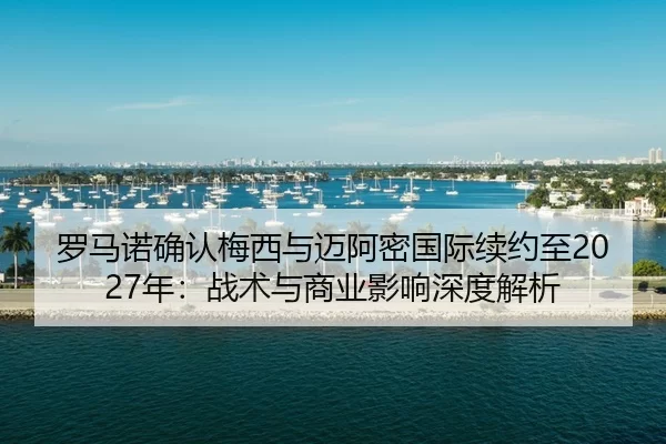 luo-ma-nuo-que-ren-mei-xi-yu-mai-a-mi-guo-ji-xu-yue-zhi-nian-zhan-shu-yu-shang-ye-ying-xiang-shen-du-jie-xi-2-155.jpg