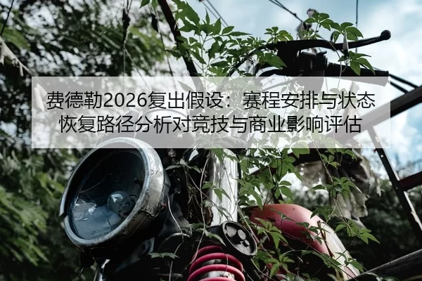 fei-de-lei-fu-chu-jia-she-sai-cheng-an-pai-yu-zhuang-tai-hui-fu-lu-jing-fen-xi-dui-jing-ji-yu-shang-ye-ying-xiang-ping-2-220.jpg