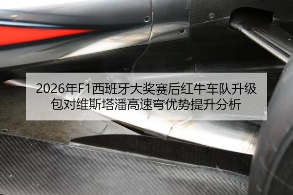 2026年F1西班牙大奖赛后红牛车队升级包对维斯塔潘高速弯优势提升分析