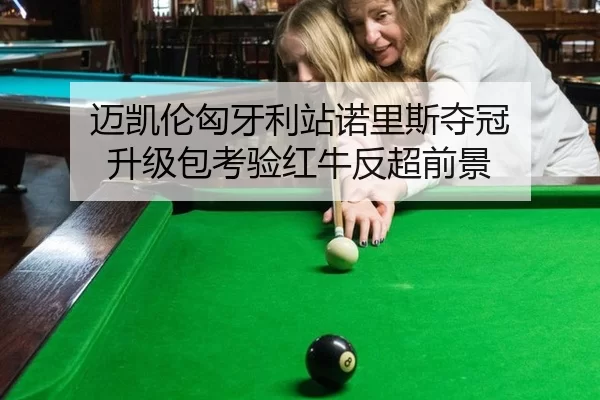 迈凯伦匈牙利站诺里斯夺冠 升级包考验红牛反超前景