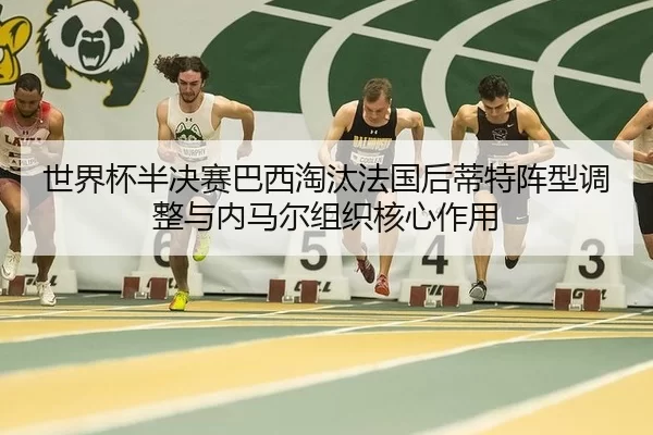 shi-jie-bei-ban-jue-sai-ba-xi-tao-tai-fa-guo-hou-di-te-zhen-xing-tiao-zheng-yu-nei-ma-er-zu-zhi-he-xin-zuo-yong-2-306.jpg