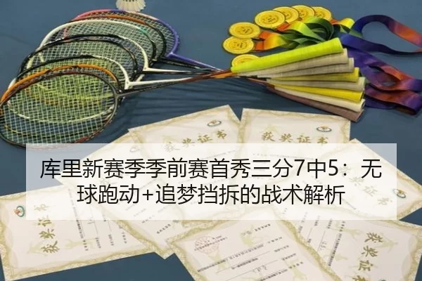库里新赛季季前赛首秀三分7中5：无球跑动+追梦挡拆的战术解析